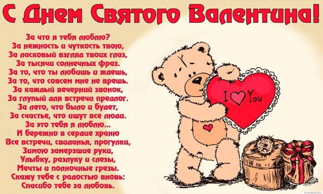 Открытка с Днём Святого Валентина - Мишка держит сердце в руках и большое пожелание в стихах