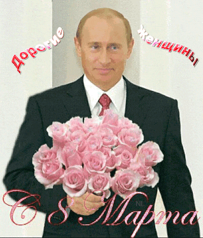 Поздравление с 8 марта от Путина