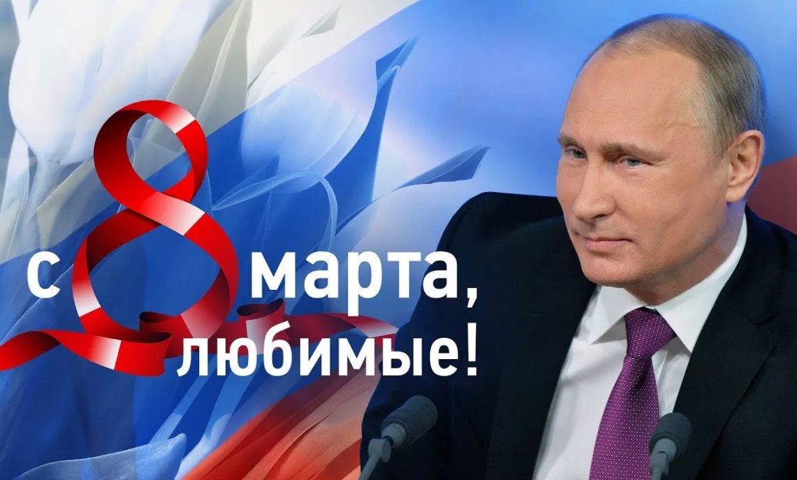 Поздравление с 8 марта от Владимира Путина