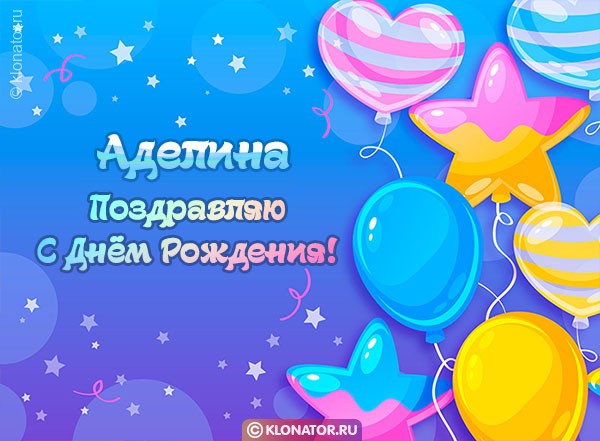 Поздравления и открытки: Аделина, с Днём Рождения! + музыкальные и голосовые от Путина