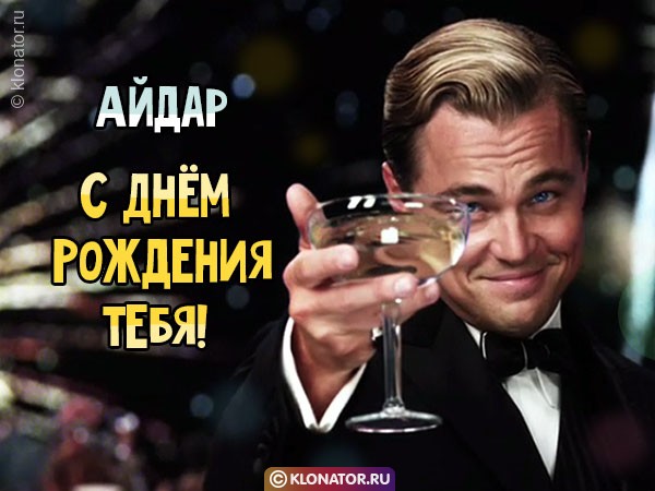 Поздравления и открытки: Айдар, с Днём Рождения! + музыкальные и голосовые от Путина