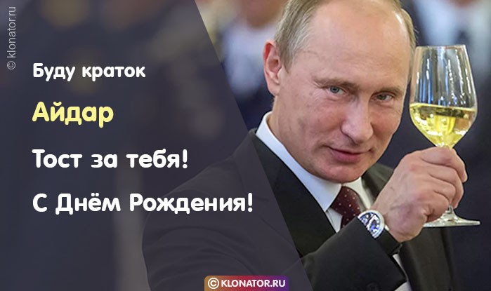 Поздравления и открытки: Айдар, с Днём Рождения! + музыкальные и голосовые от Путина