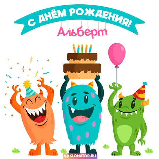 Поздравления и открытки: Альберт, с Днём Рождения! + музыкальные и голосовые от Путина