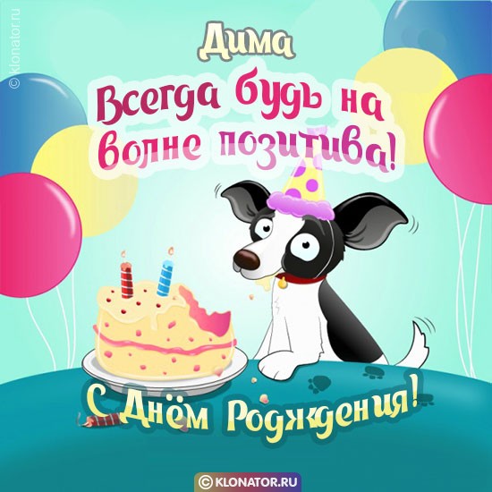 Поздравления с днем рождения Дмитрию