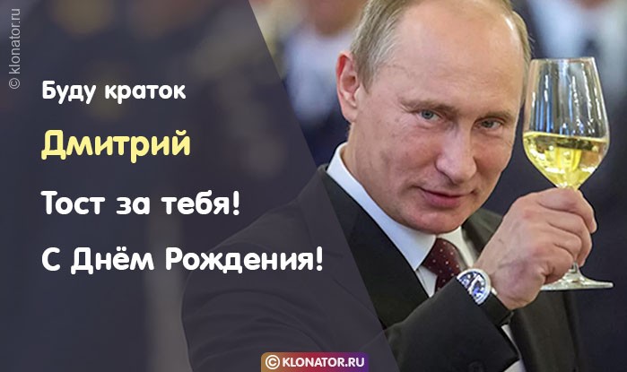 Поздравление Дмитрию от Путина
