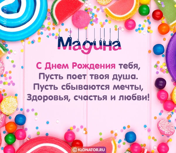 Открытка С днем рождения, Мадина