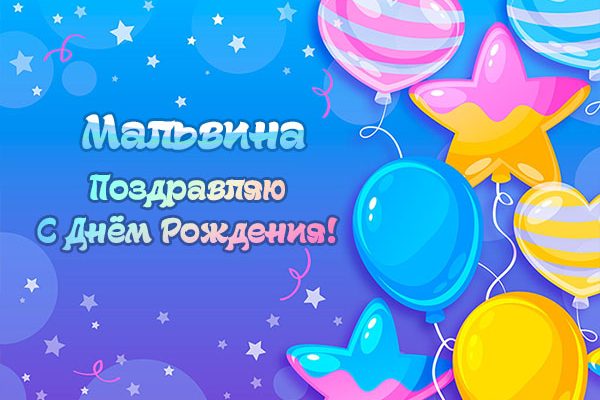 Поздравления и открытки: Мальвина, с Днём Рождения! + музыкальные и голосовые на телефон