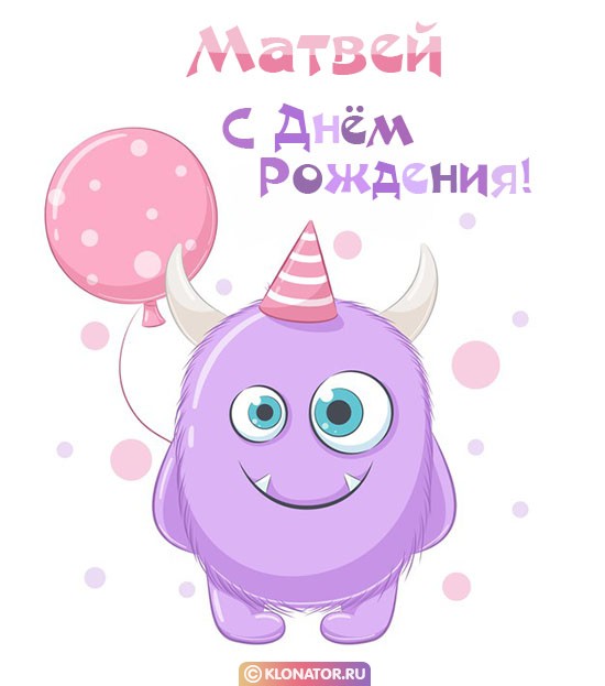 Поздравления и открытки: Матвей, с Днём Рождения! + музыкальные и голосовые от Путина