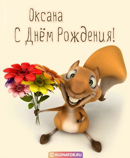 Поздравления и открытки: Оксана, с Днём Рождения! 💝 + музыкальные и  голосовые на телефон