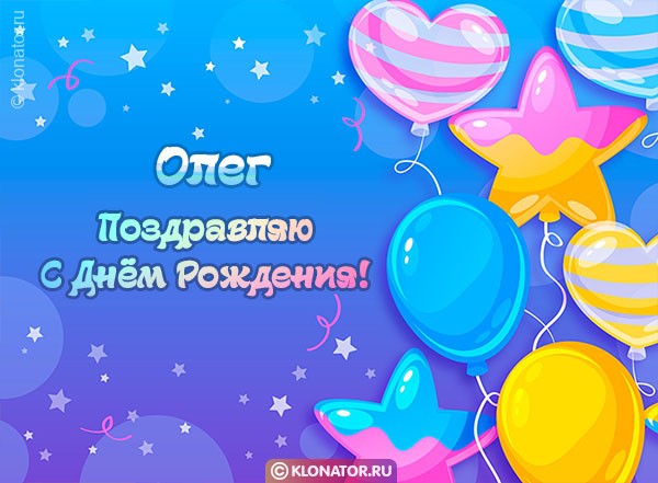 Красивые поздравления Олегу своими словами с днем рождения