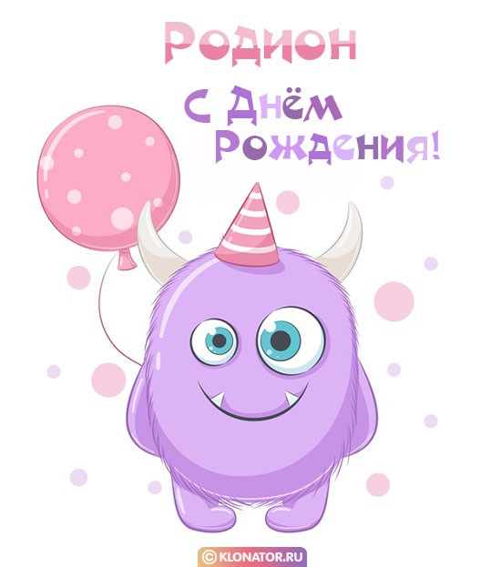 Поздравления и открытки: Родион, с Днём Рождения! + музыкальные и голосовые от Путина