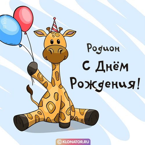 Поздравления и открытки: Родион, с Днём Рождения! + музыкальные и голосовые от Путина