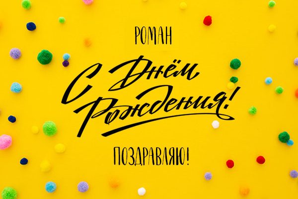 Поздравления и открытки: Роман, с Днём Рождения! + музыкальные и голосовые от Путина