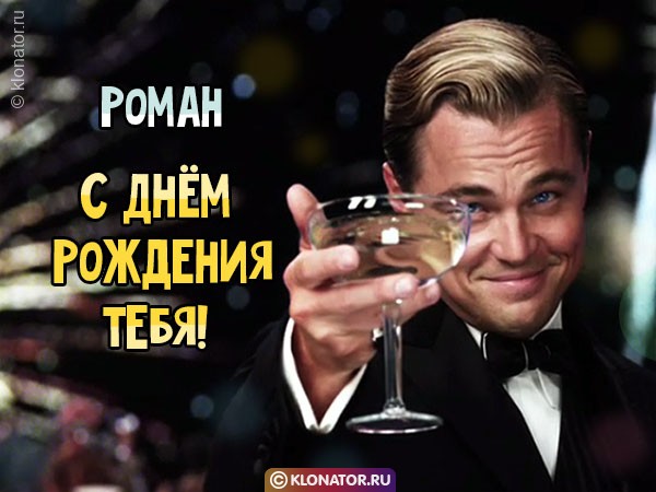 Поздравления и открытки: Роман, с Днём Рождения! + музыкальные и голосовые от Путина