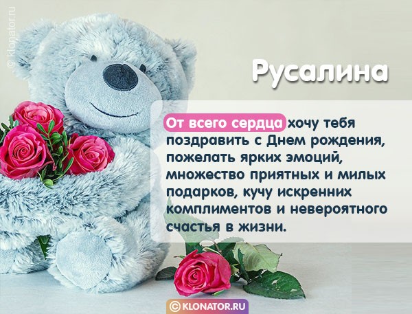 С Днем Рождения Русалина.