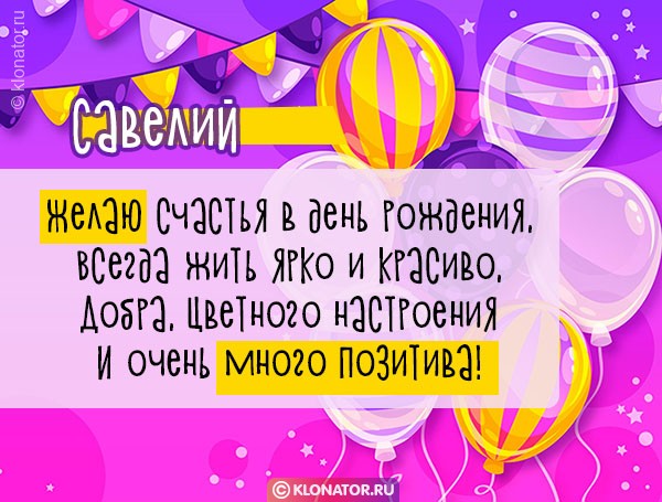 Поздравления и открытки: Савелий, с Днём Рождения! + музыкальные и голосовые от Путина