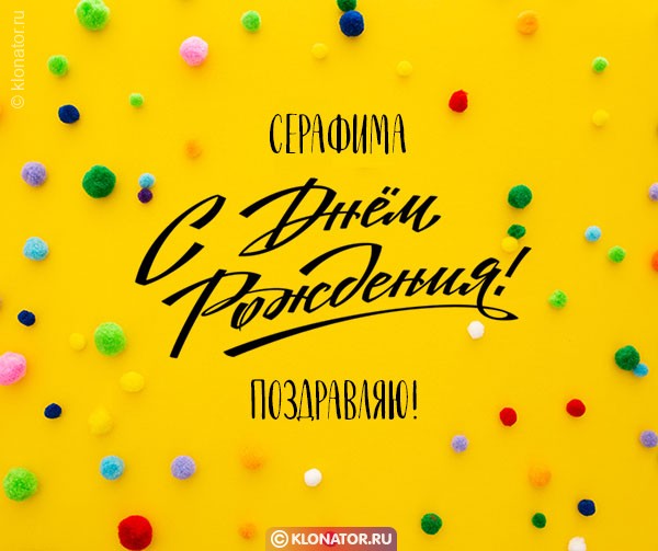 Аудио поздравления Серафиме от Путина с Днем Рождения