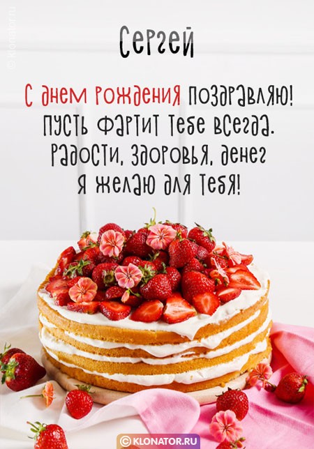 Поздравления с днем рождения Сергей в прозе