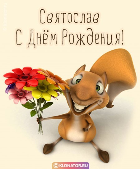 Поздравления и открытки: Святослав, с Днём Рождения! + музыкальные и голосовые от Путина