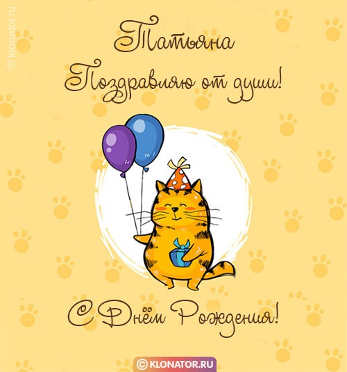 Короткие поздравления с днем рождения Татьяне 💐 – бесплатные пожелания на Pozdravim