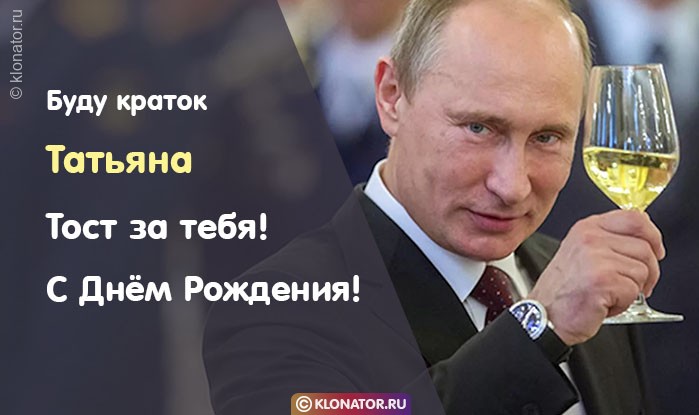 Поздравления с Днём рождения Татьяне от Путина