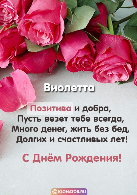 Поздравления и открытки: Виолетта, с Днём Рождения! + музыкальные и голосовые от Путина