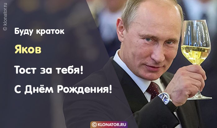 Поздравления и открытки: Яков, с Днём Рождения! + музыкальные и голосовые от Путина