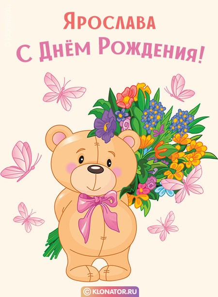 Прикольные трогательные поздравления с днем рождения Ярославе