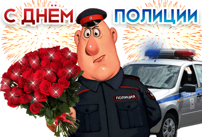 Поздравления С Днем Милиции Беларусь