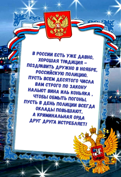 С Днем Милиции Поздравления Картинки Со Стихами С Днем Милиции Поздравления Картинки Со Стихами