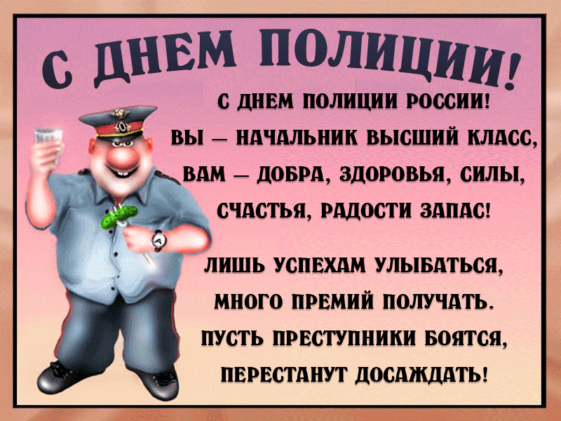 Поздравления С Днем Полиции Смешные В Прозе Поздравления С Днем Полиции Смешные В Прозе