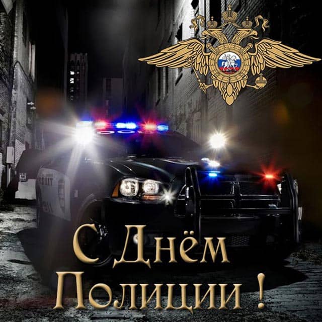 День Полиции В России Поздравления Картинки День Полиции В России Поздравления Картинки