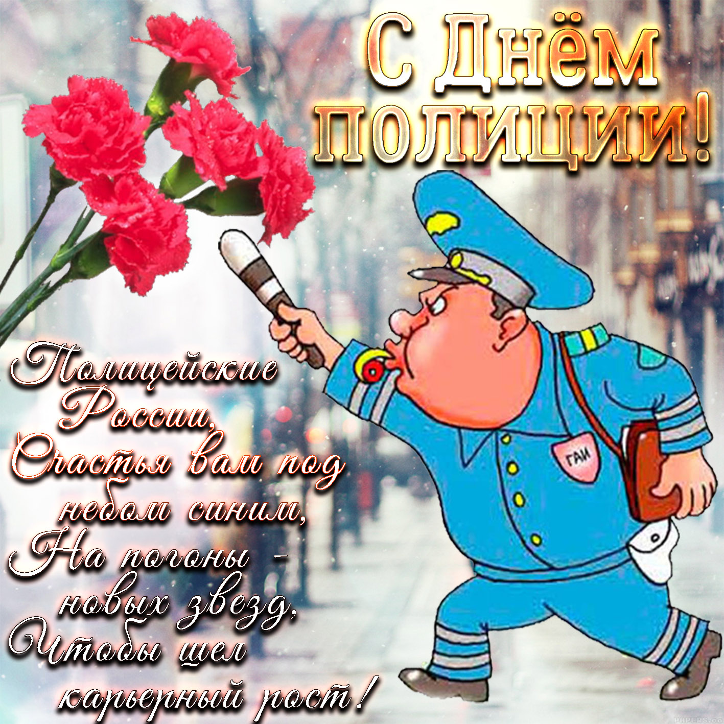 Поздравления С Днем Полиции Смешные В Прозе Поздравления С Днем Полиции Смешные В Прозе