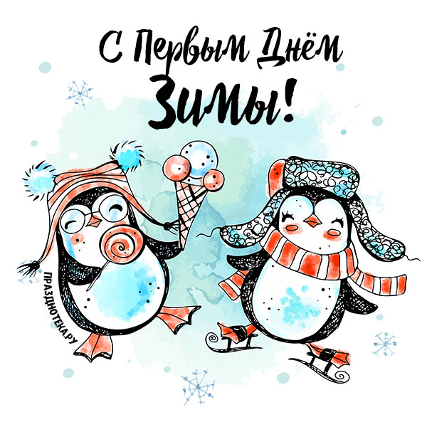 Два весёлых пингвина "С Первым днём зимы"