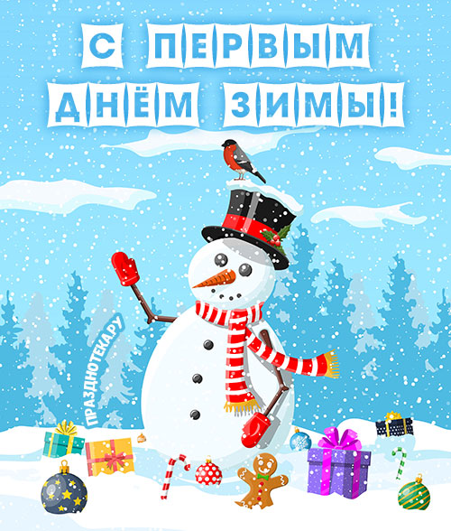 С 1 днём зимы - открытка со снеговиком