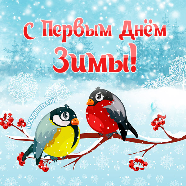 Картинка с синичкой и снегирём на ветке рябины и снежным фоном "С Первым днём зимы!"