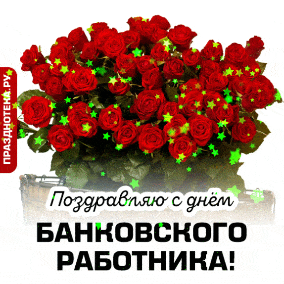 Поздравления с Днем банковских работников Украины