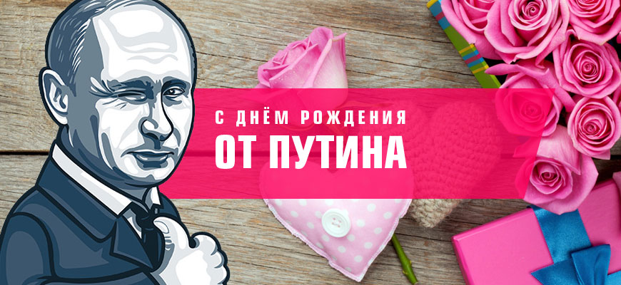 Поздравления с Днём Рождения от Путина Прикол на телефон по именам + открытки
