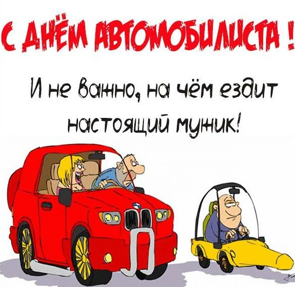 День автомобилиста Украины: лучшие открытки и поздравления