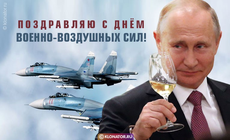 Путин поздравляет с днём Военно-воздушных сил (День ВВС) - открытка