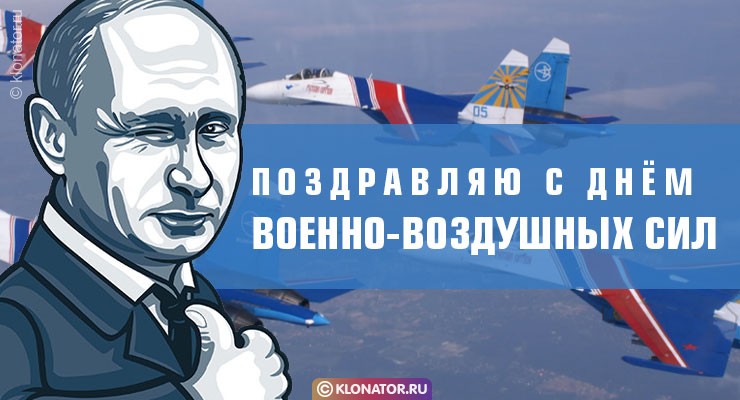 Путин поздравляет лично с днём ВВС