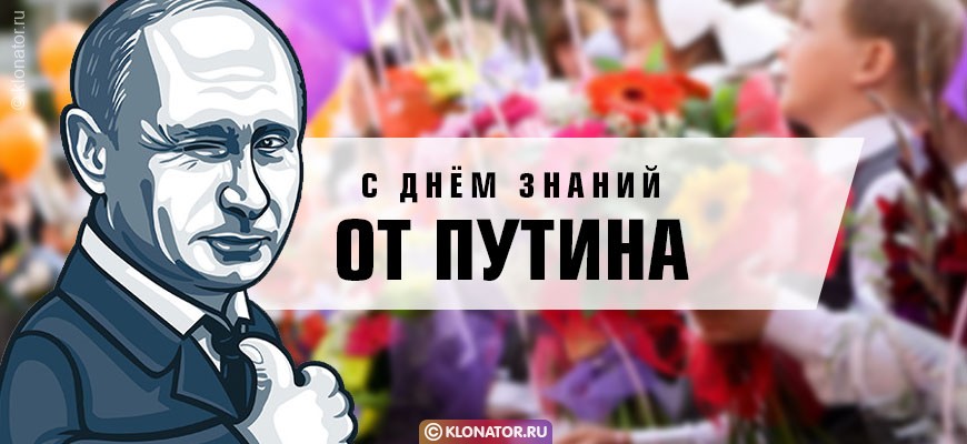Поздравления от Путина с Днем Рождения по Именам на телефон
